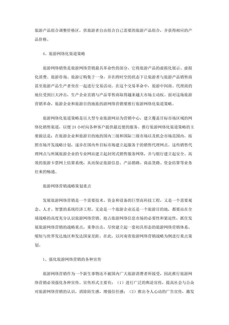 旅游行业网络营销策划书.doc_第3页