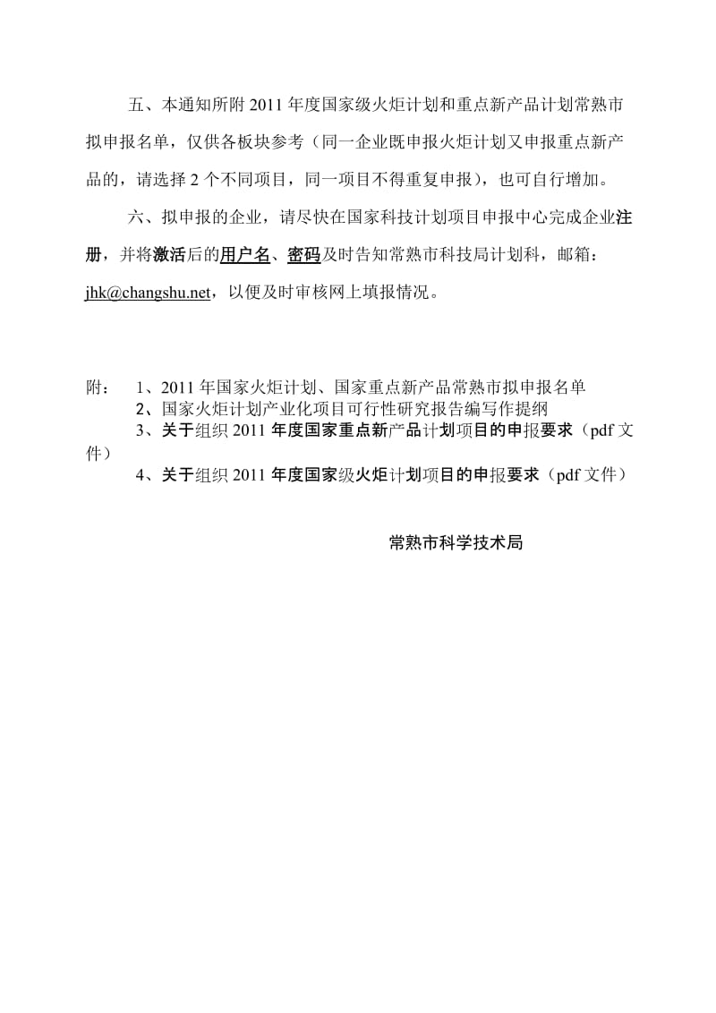 组织申报2011年度国家火炬计划和国家重点新产品计划项目.doc_第2页