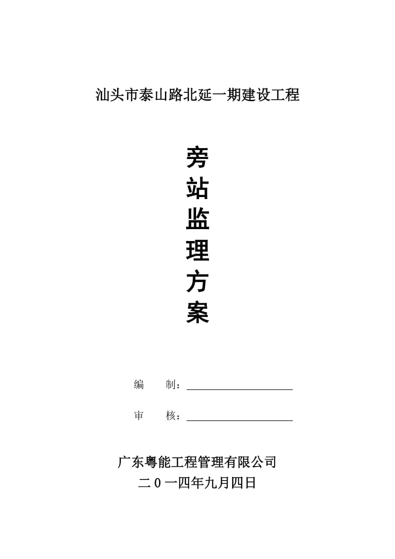 汕头市泰山路北延一期建设工程旁站方案.doc_第1页