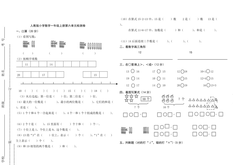 人教版一年级上册数学第六单元测试题.doc_第1页