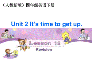 人教(新版)英語四下《Unit 2 It is time to get up》（Lesson 12）ppt課件 .ppt