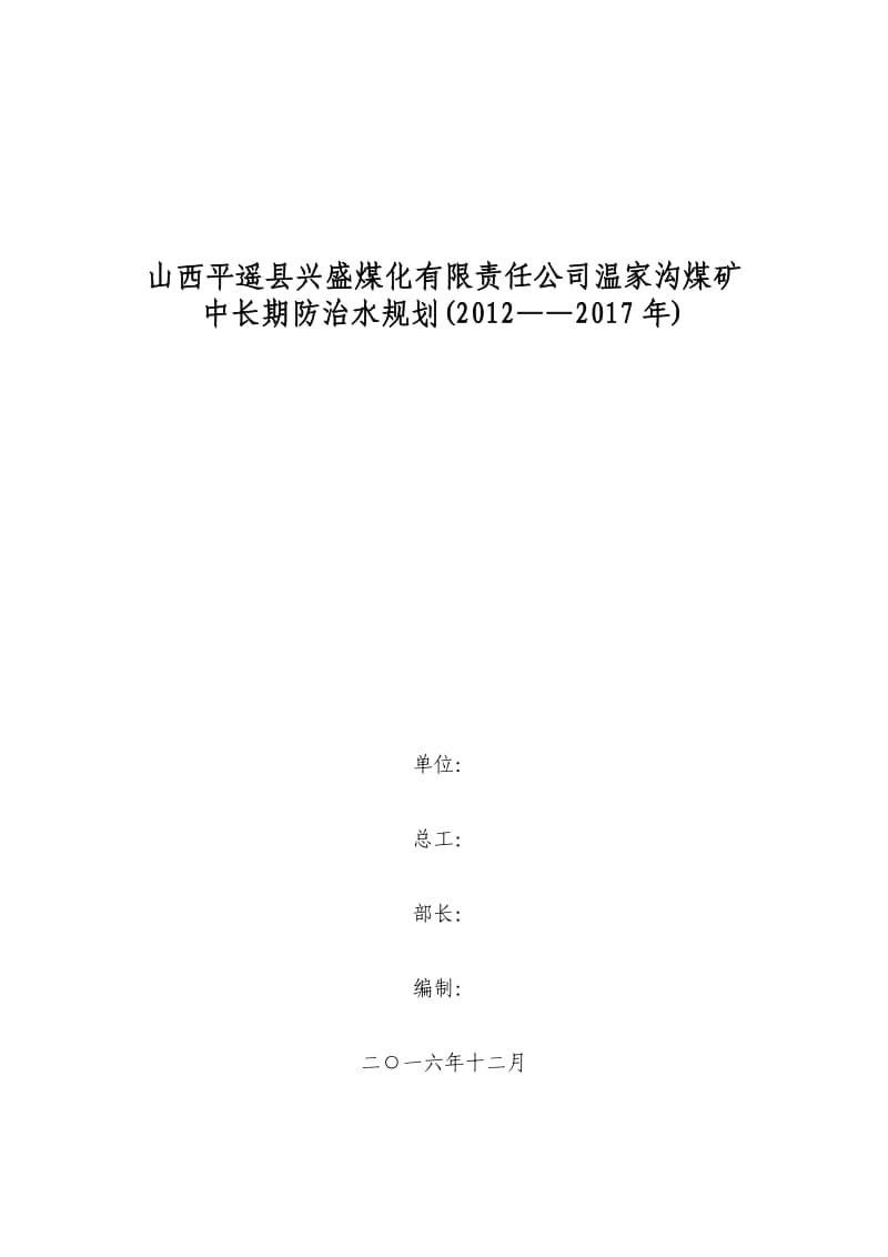 温家沟煤矿中长期防治水规划.docx_第1页