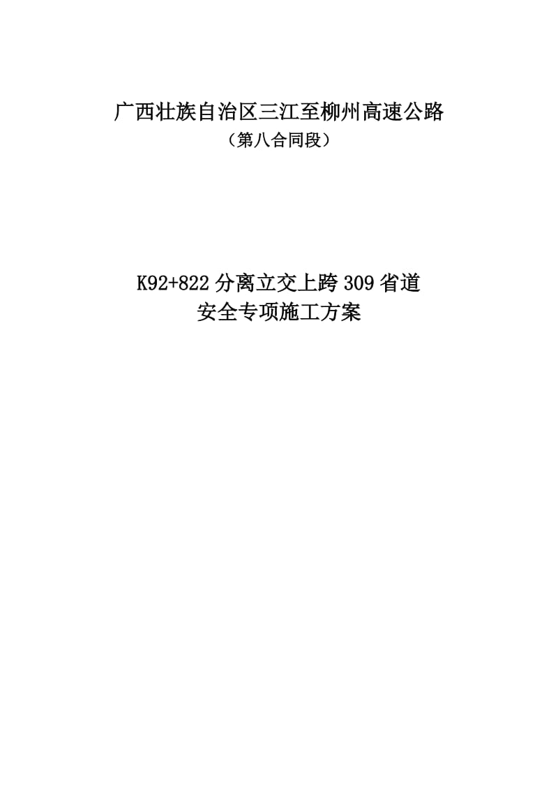 桥梁下跨309省道专项安全施工方案.doc_第1页