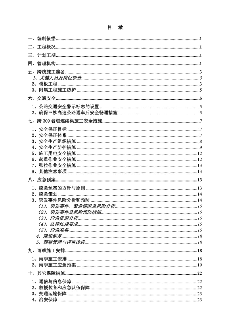 桥梁下跨309省道专项安全施工方案.doc_第2页