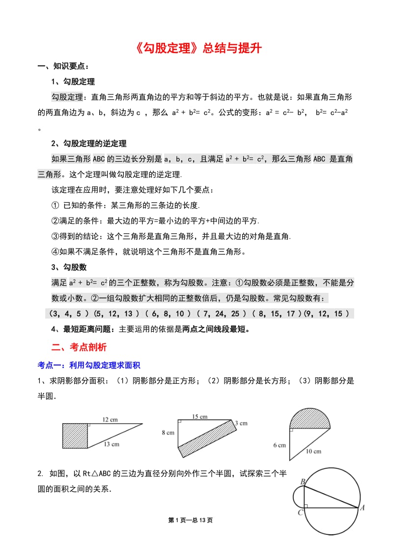 《勾股定理》典型练习题.doc_第1页