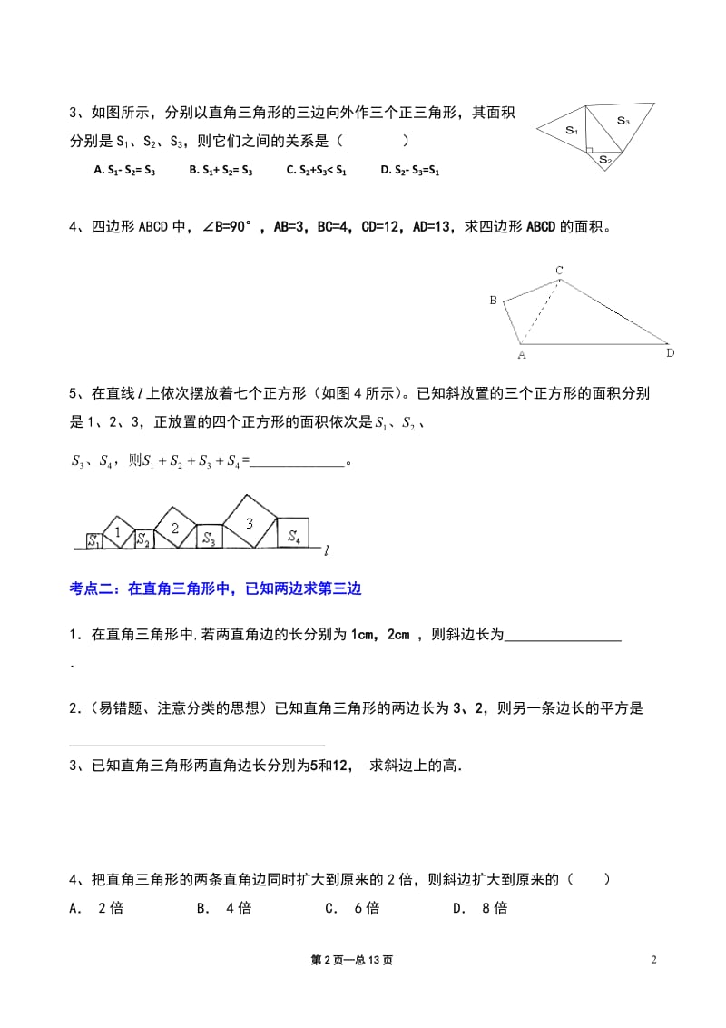 《勾股定理》典型练习题.doc_第2页