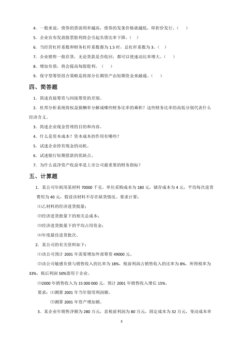 《财务管理学》综合复习资料.doc_第3页