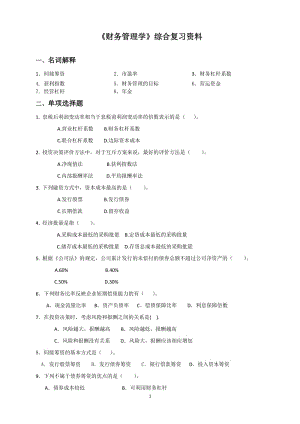 《財務(wù)管理學(xué)》綜合復(fù)習(xí)資料.doc