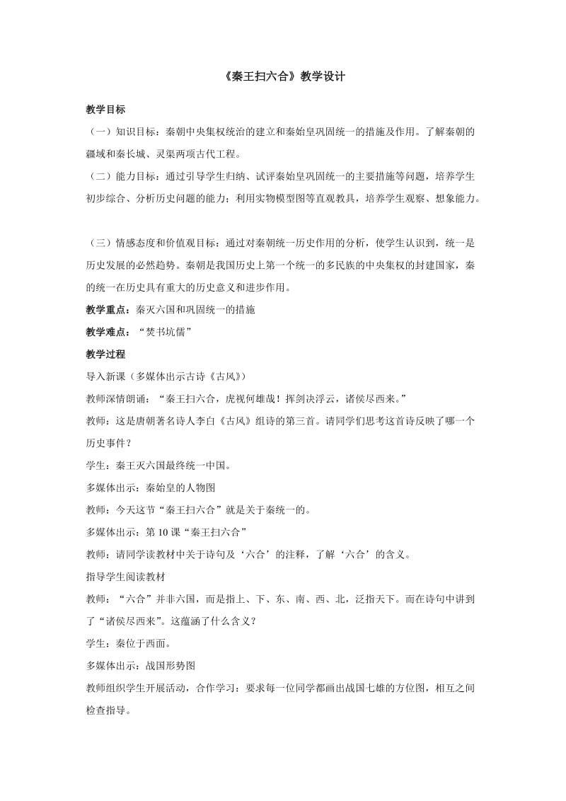《秦统一中国》教学设计.doc_第1页