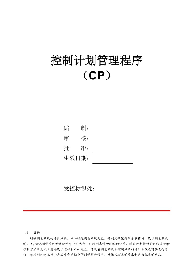 控制计划管理程序(CP).doc_第1页