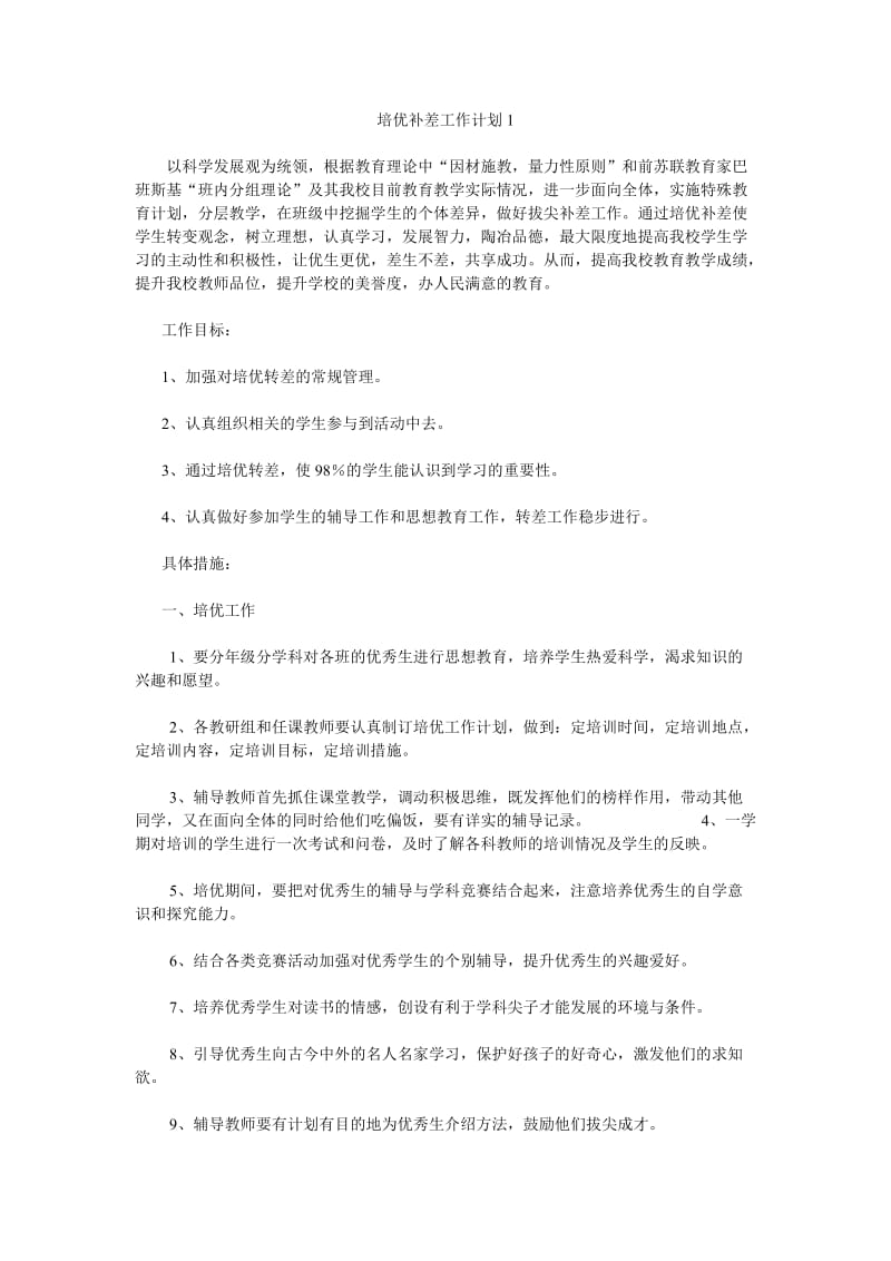 培优补差工作计划.doc_第1页