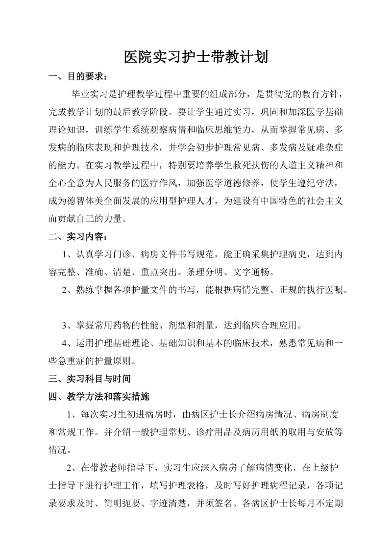 医院实习护士带教计划.doc_第1页