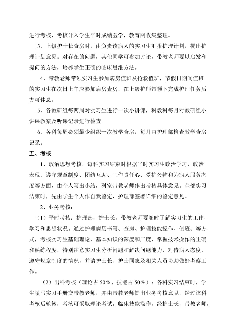 医院实习护士带教计划.doc_第2页