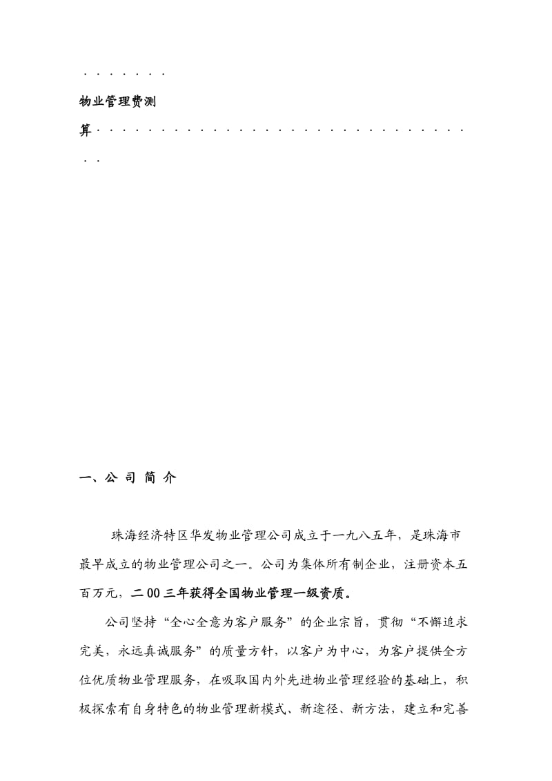 某物业公司山海一品物业管理服务方案.doc_第3页