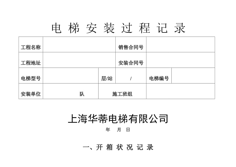 电梯安装过程记录.doc_第1页