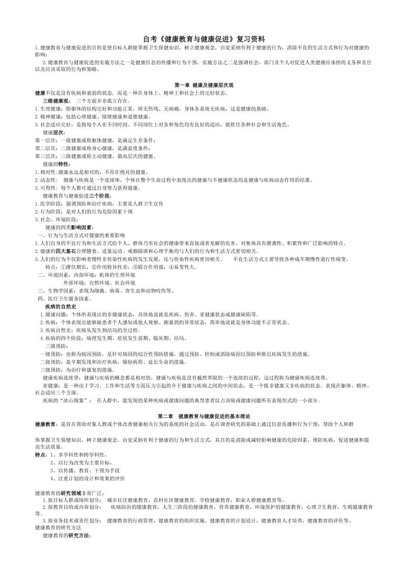 《健康教育与健康促进》资料-复习必看.doc_第1页