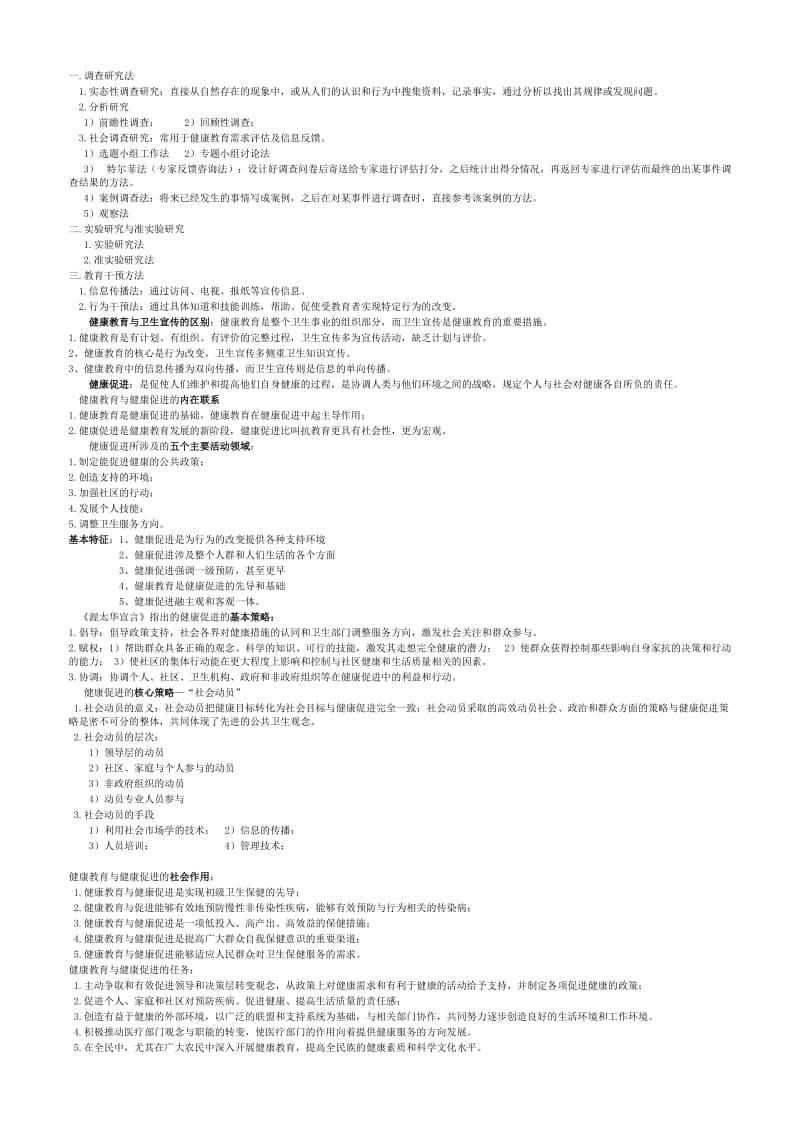 《健康教育与健康促进》资料-复习必看.doc_第2页