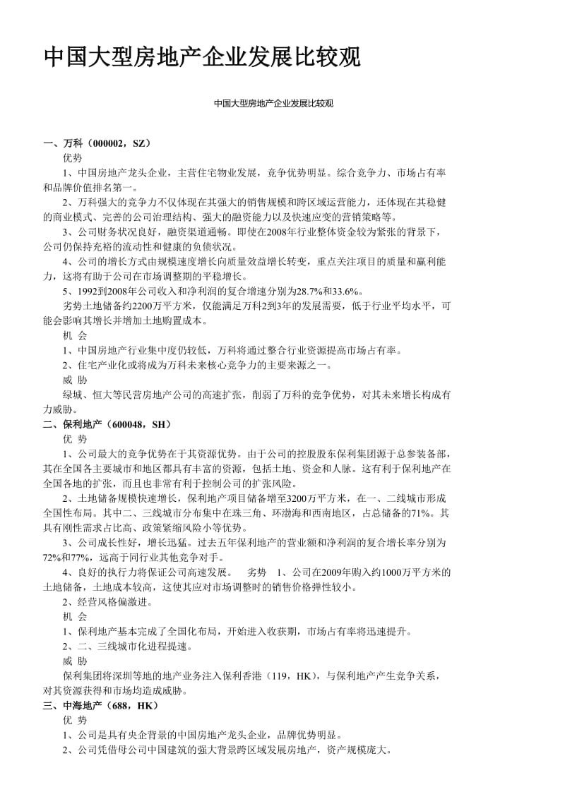 中国大型房地产企业发展比较观.doc_第1页