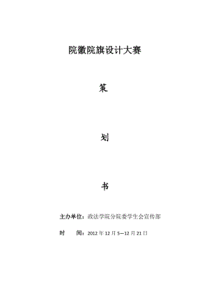 政法學(xué)院院徽院旗設(shè)計(jì)大賽策劃書.doc