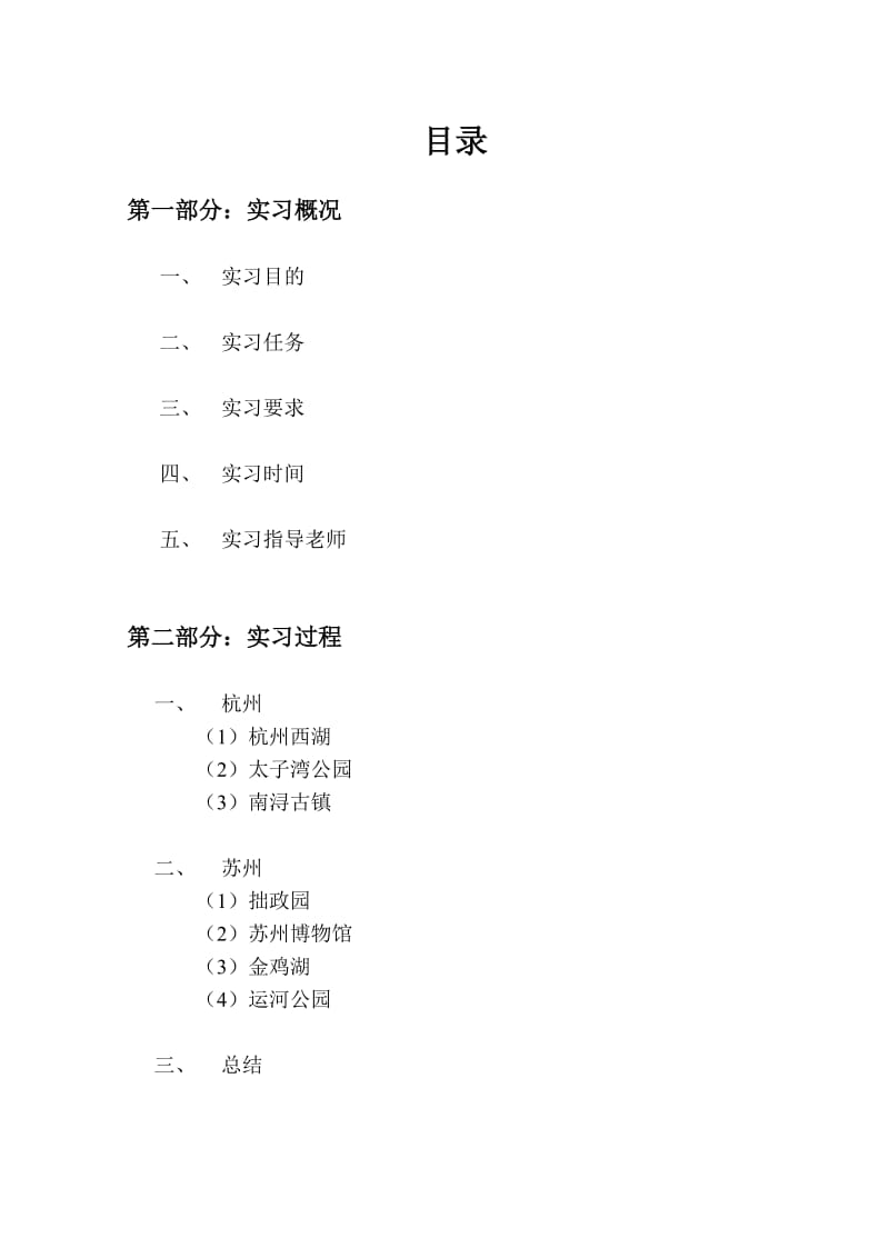 风景园林规划实习报告.doc_第2页