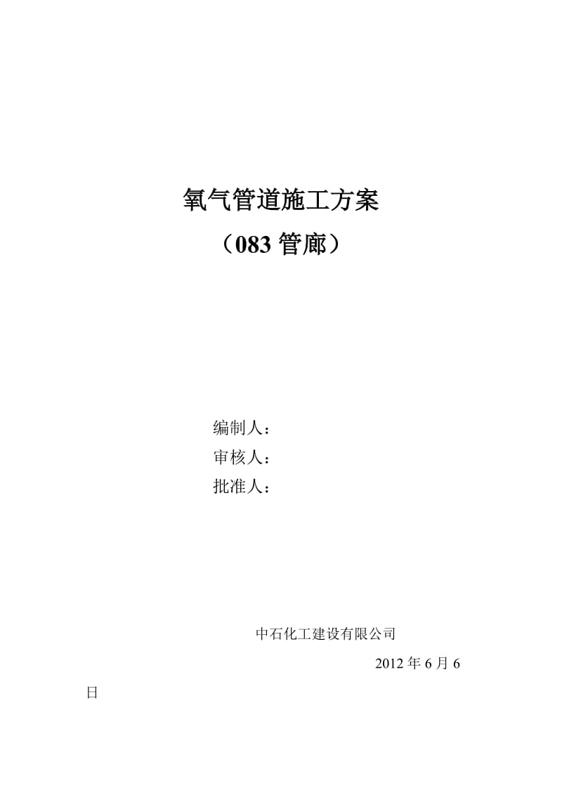 陕西某节能减排技改项目管廊氧气管道施工方案.doc_第1页