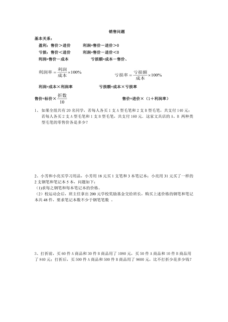 二元一次方程销售利润问题知识点及典型题练习.doc_第1页