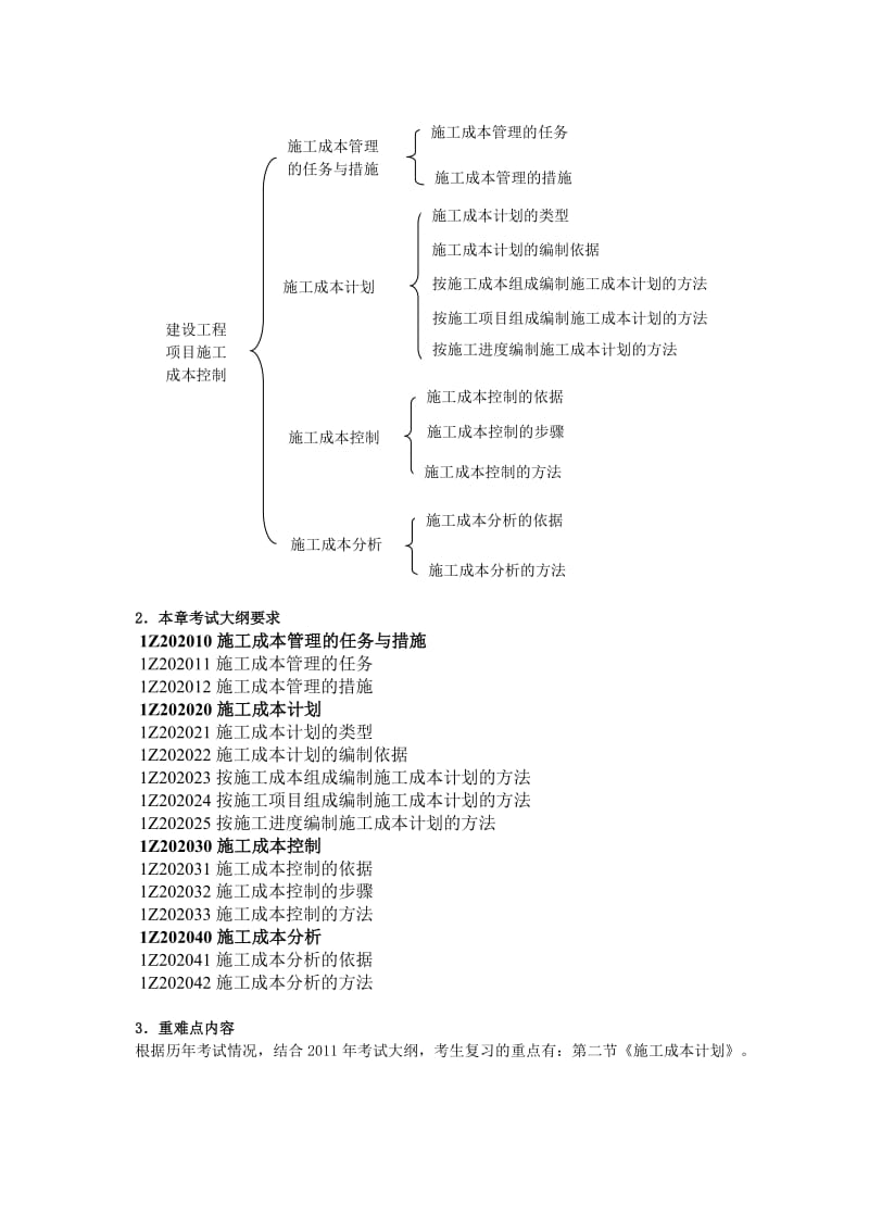 《工程项目管理》培训2第二章建设工程项目成本控制.doc_第2页