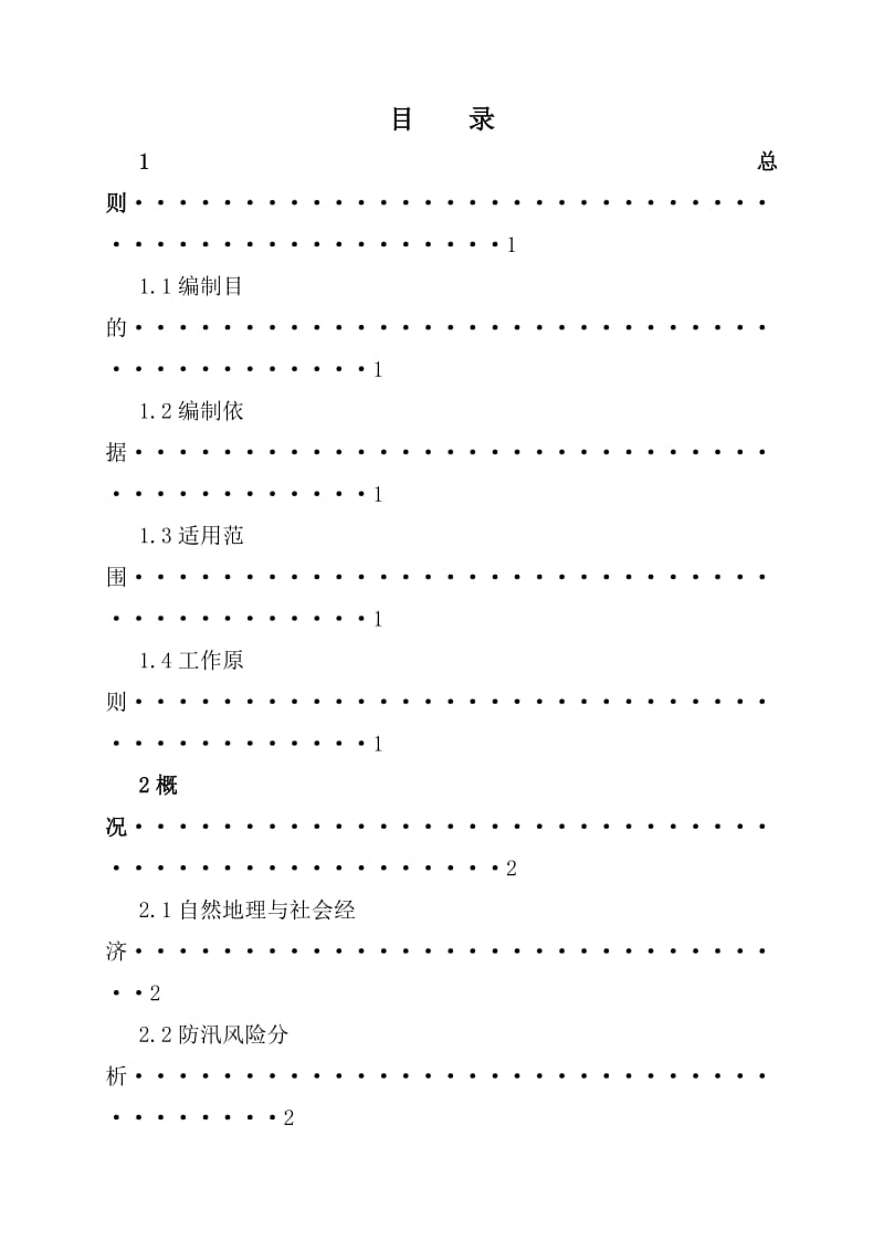 防汛防台专项应急预案.doc_第2页