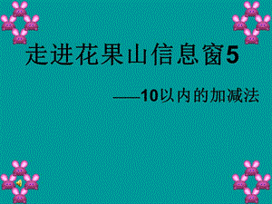 青岛版数学一上第三单元《走进花果山 10以内的加减法》ppt课件.ppt