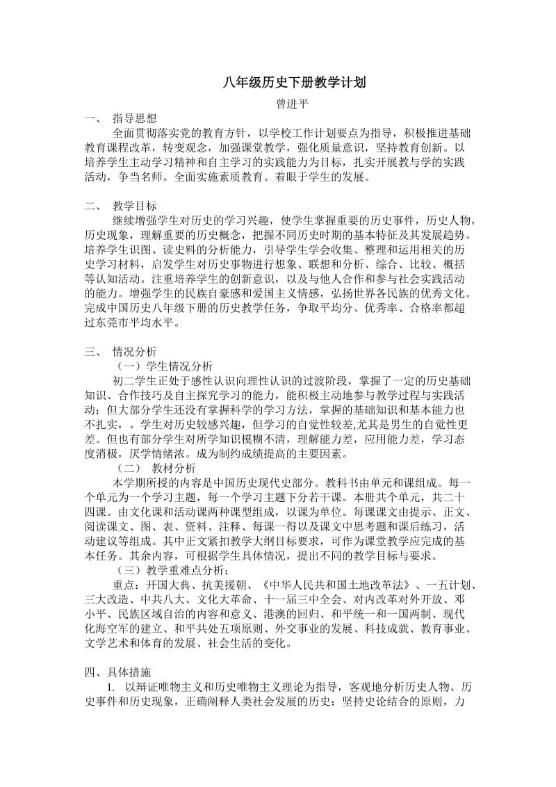 八级历史下册教学计划.doc_第1页