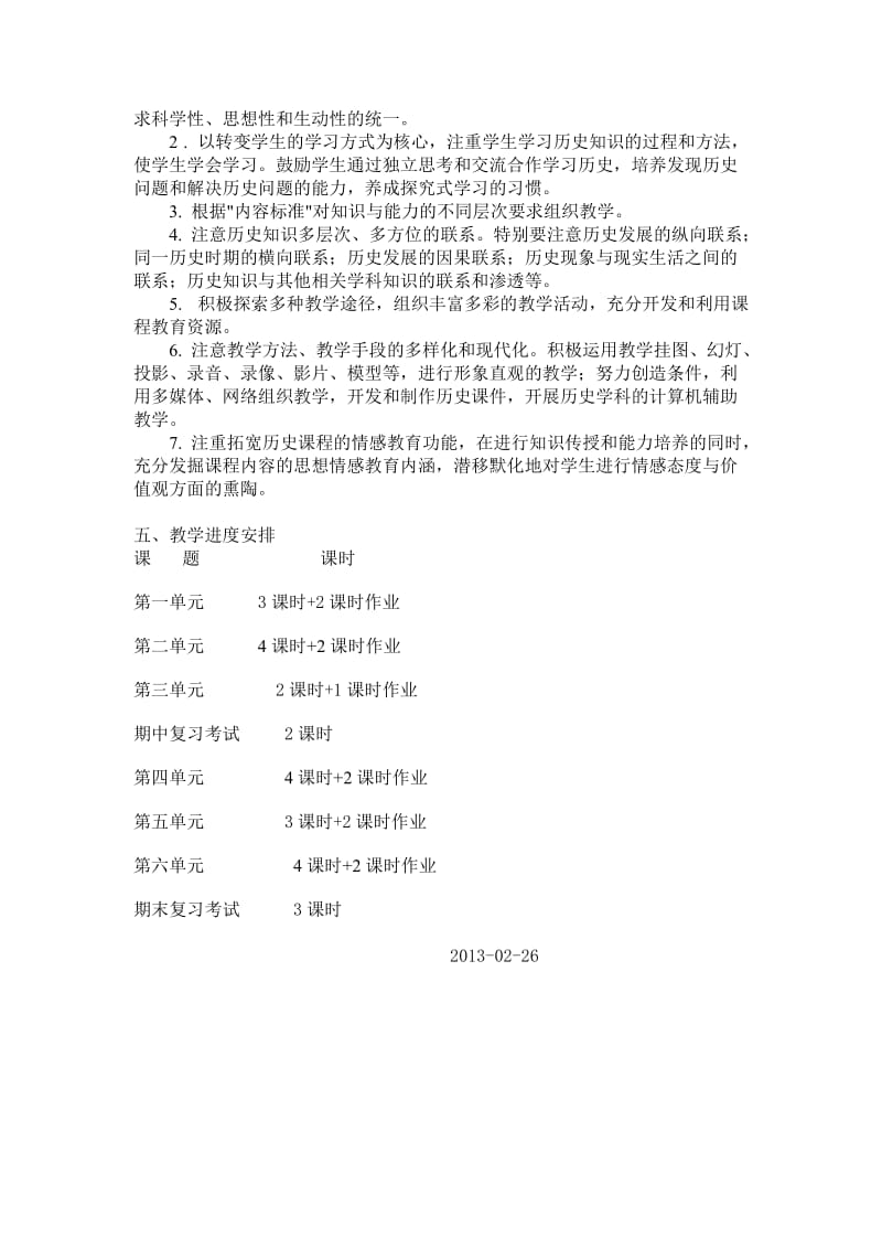 八级历史下册教学计划.doc_第2页