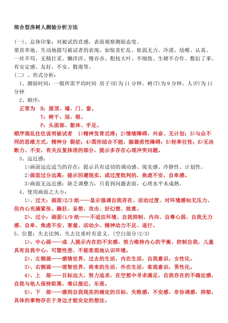 房树人绘画心理测试分析.doc_第1页