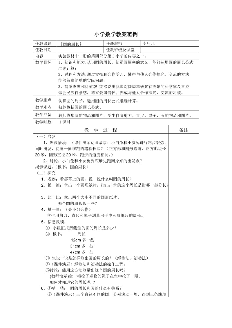 小学数学教案范例.doc_第1页