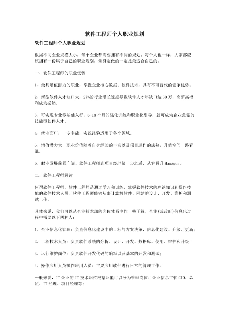 软件工地进程师个人职业规划.doc_第1页