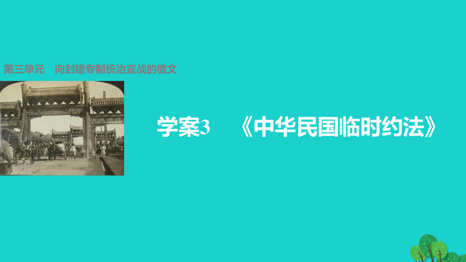 2016-2017学年高中历史第三单元向封建专制统治宣战的檄文3中华民国临时约法课件新人教版选修.ppt_第1页