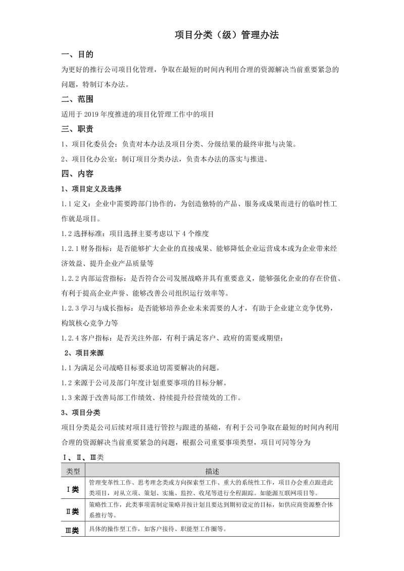 项目分级管理规定.doc_第1页