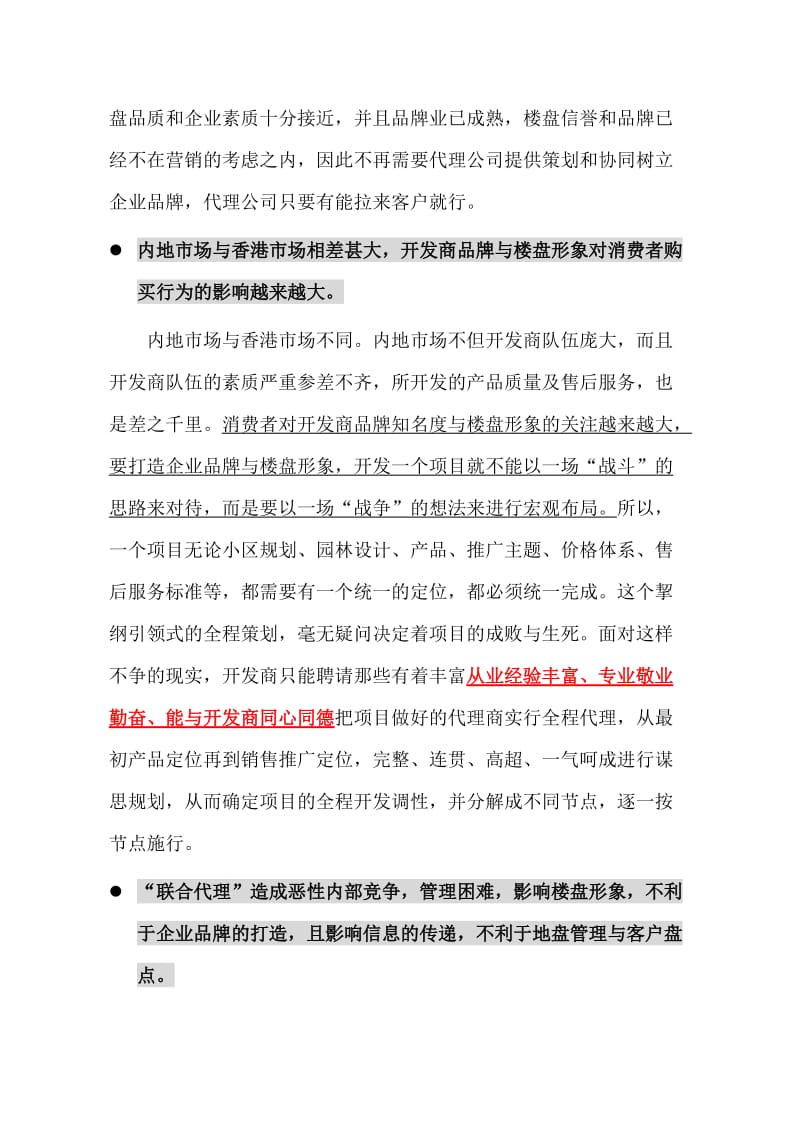 房地产联合代理的利弊分析终.doc_第2页