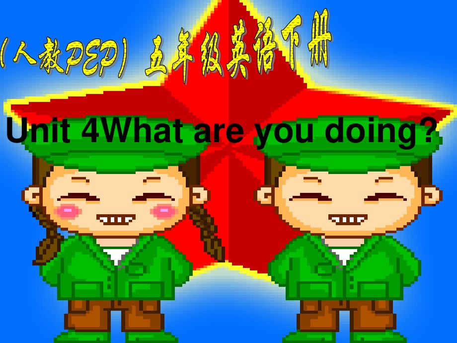 人教PEP版英語五下《unit 4 what are you doing》PPT課件之十一.ppt_第1頁