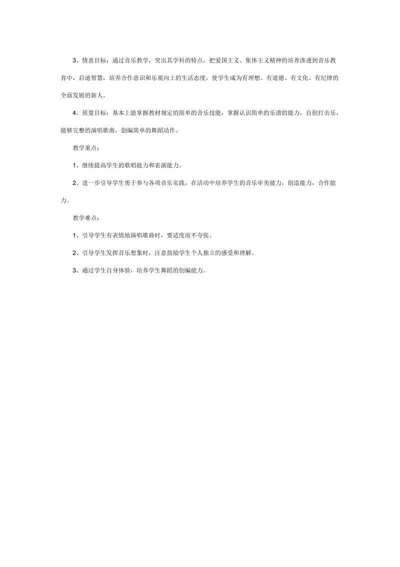 小学四年级音乐教材分析.doc_第2页