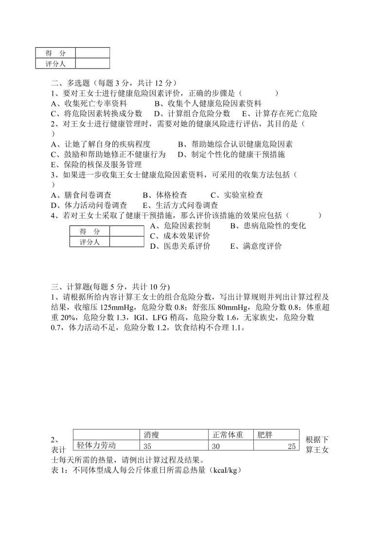 三级健康管理师技能操作试卷及答案.doc_第2页