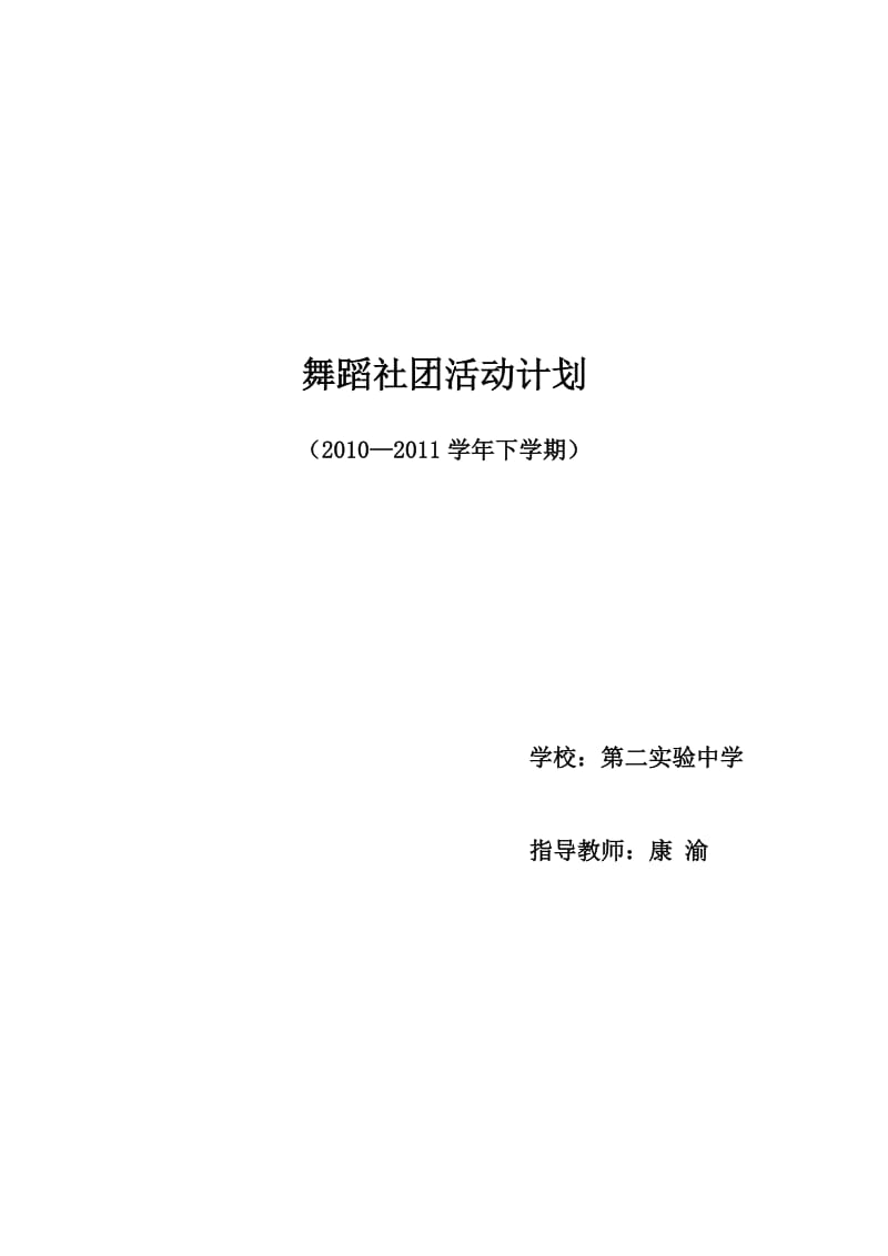 舞蹈社团活动计划.doc_第1页