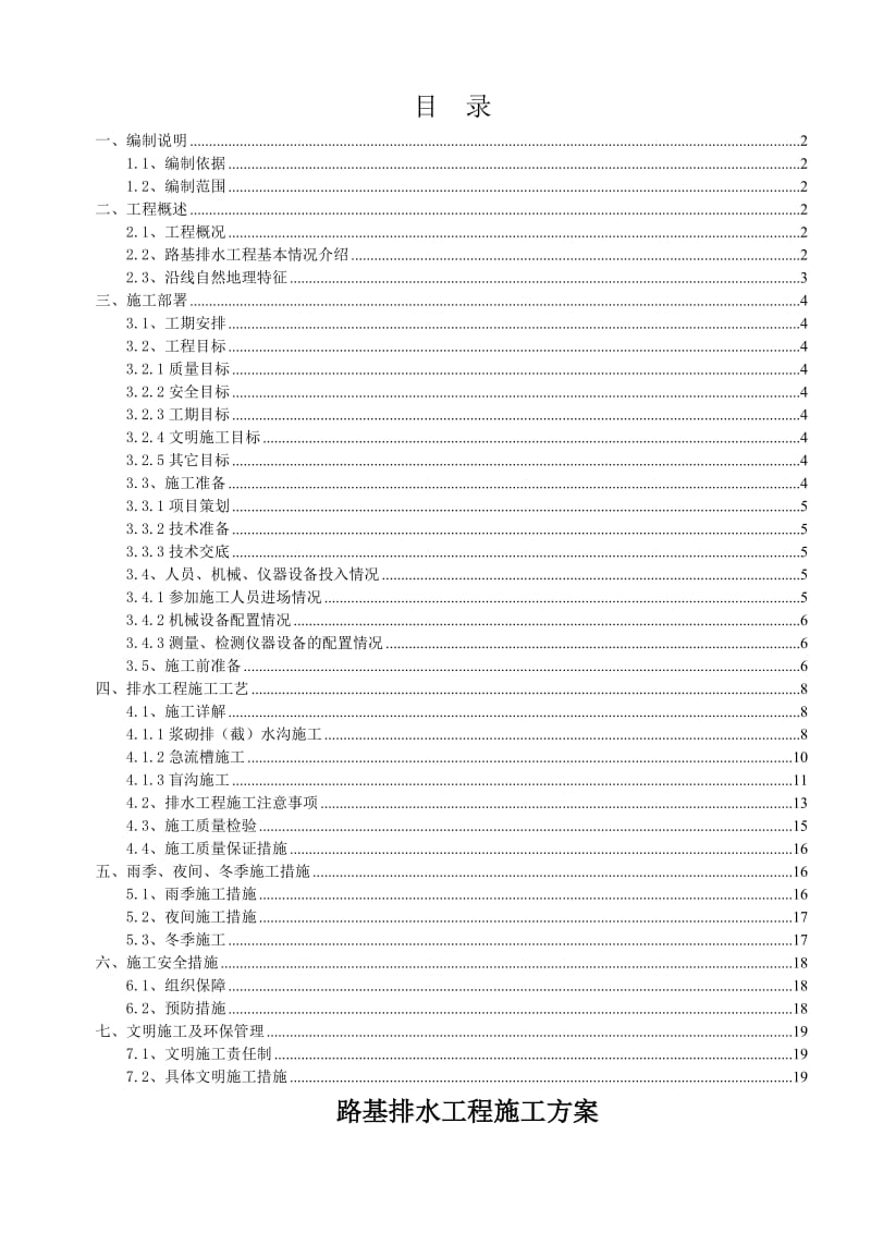 省道延伸线龙湾至洞头疏港公路工程第5标段路基排水工程施工方案.doc_第1页