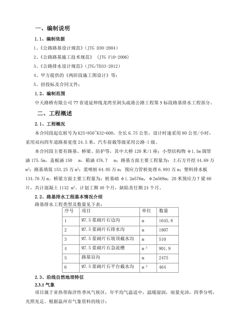 省道延伸线龙湾至洞头疏港公路工程第5标段路基排水工程施工方案.doc_第2页