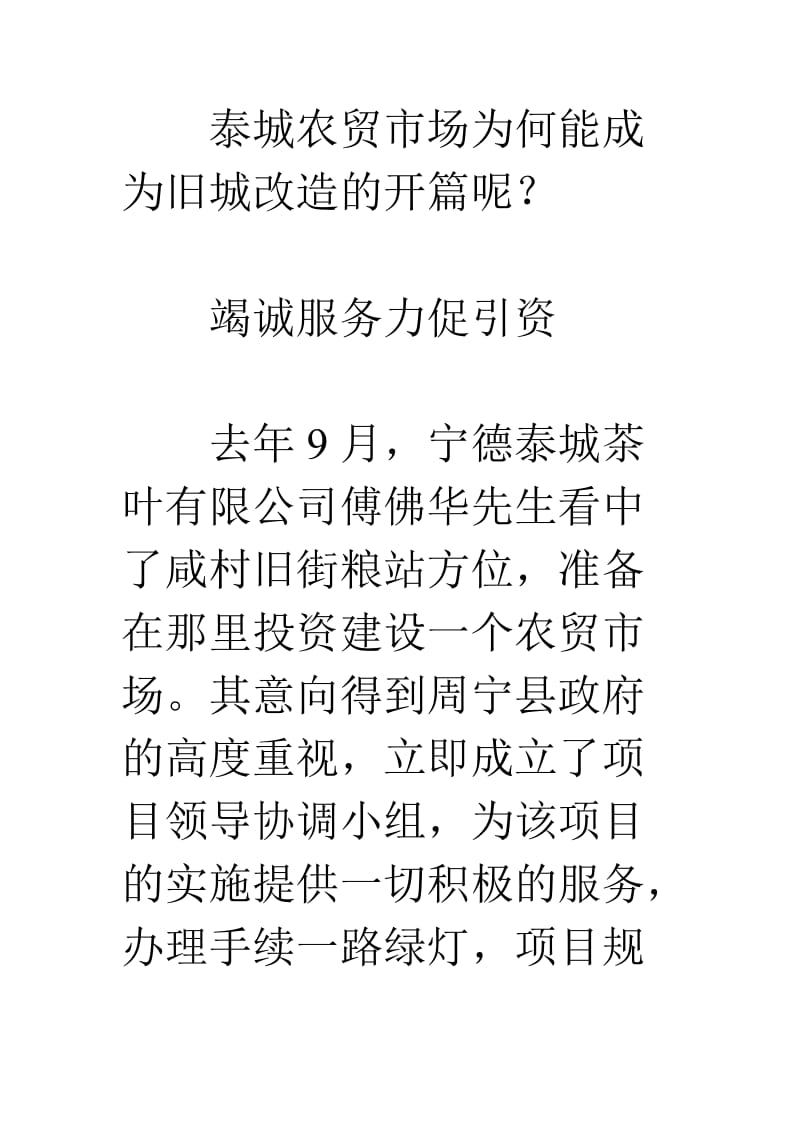 对周宁县咸村镇引资建设泰城农贸市场的调查.doc_第2页