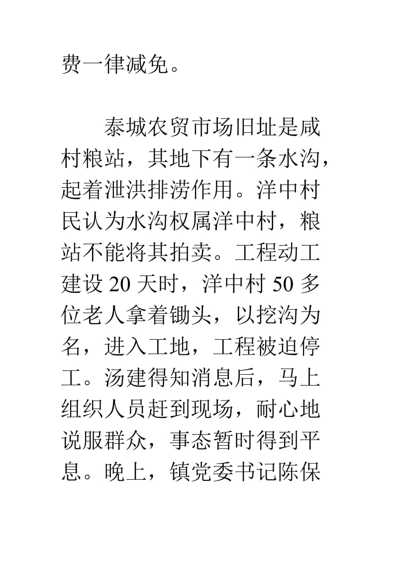 对周宁县咸村镇引资建设泰城农贸市场的调查.doc_第3页