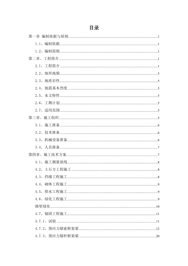 龙岩厦蓉高速公路扩建工程路堑高边坡施工方案.doc_第1页