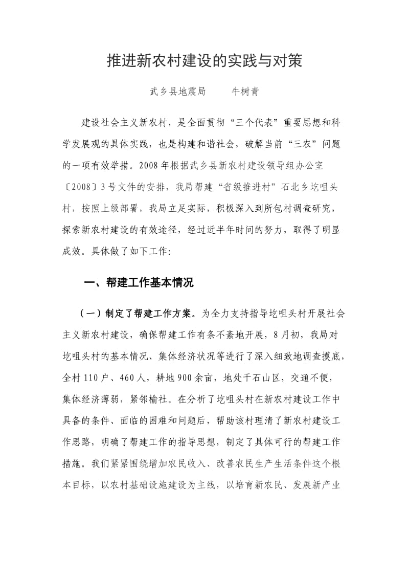 推进新农村建设的实践与对策.doc_第1页