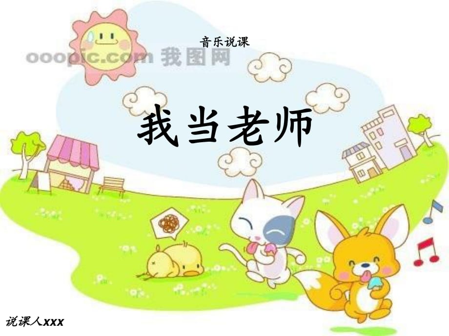 苏教版音乐二年级下册《我当老师》说课PPT课件.ppt_第1页