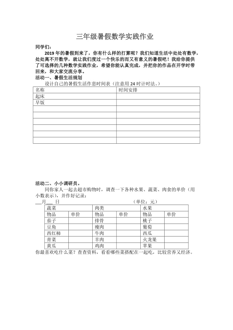 三年级数学暑假社会实践作业.doc_第1页