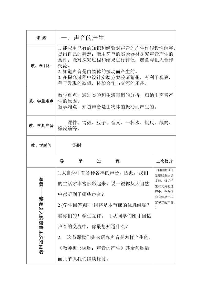 苏教版小学科学四年级上册第三单元教案.doc_第2页